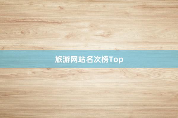 旅游网站名次榜Top