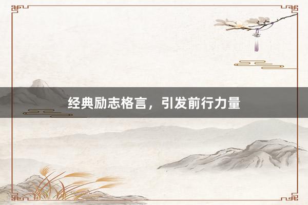 经典励志格言，引发前行力量