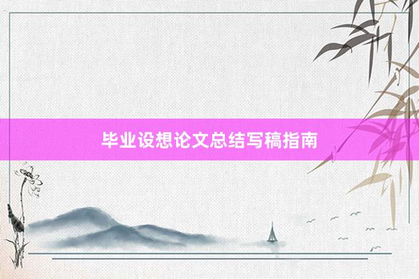 毕业设想论文总结写稿指南