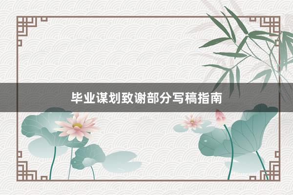 毕业谋划致谢部分写稿指南