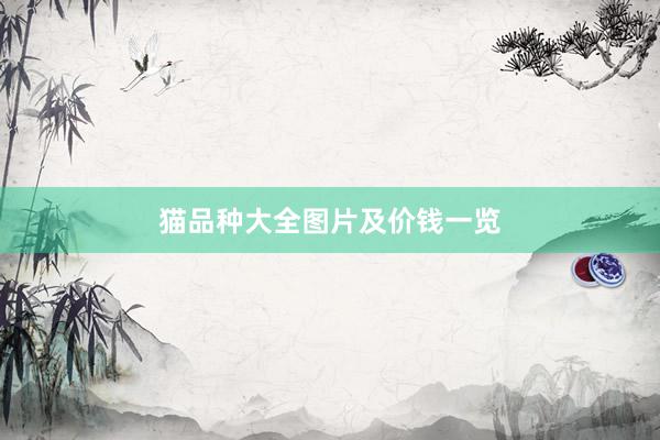 猫品种大全图片及价钱一览
