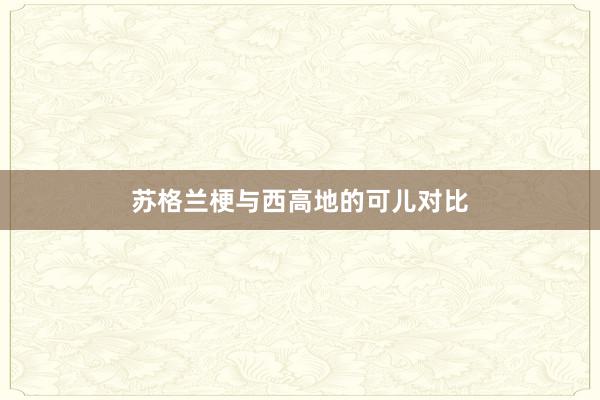 苏格兰梗与西高地的可儿对比